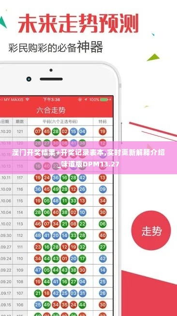 澳门开奖结果+开奖记录表本,实时更新解释介绍_味道版DPM13.27