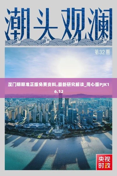 澳门期期准正版免费资料,最新研究解读_用心版PJK16.12