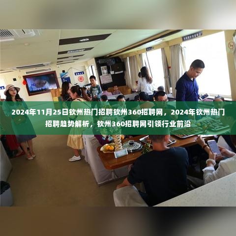 2024年钦州热门招聘趋势解析，钦州360招聘网引领行业前沿
