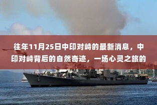 中印对峙背后的自然奇迹与心灵之旅，最新消息与深度解读