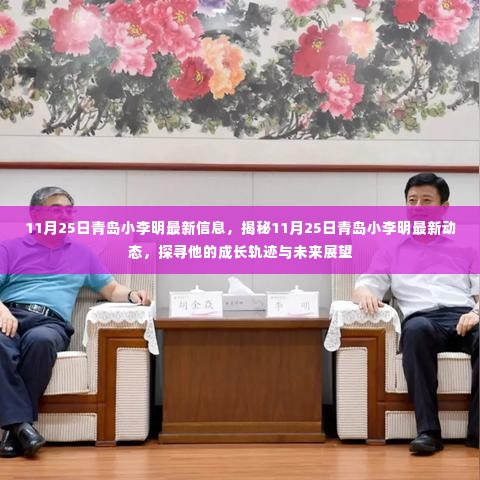 揭秘青岛小李明，最新动态、成长轨迹与未来展望（11月25日更新）