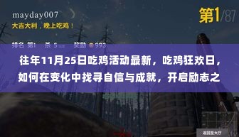 吃鸡狂欢日揭秘，如何在变化中找寻自信与成就，开启励志吃鸡之旅