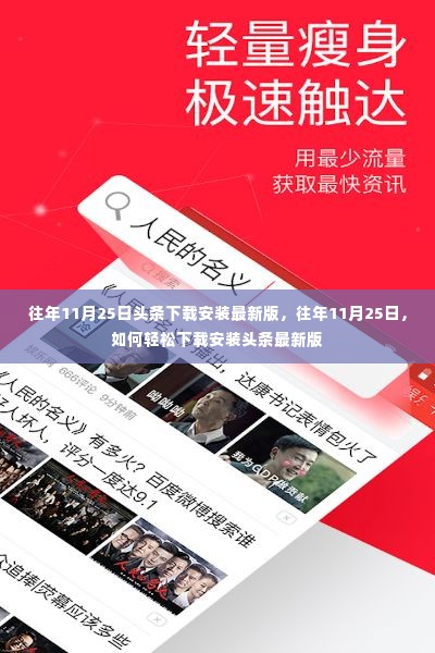 往年11月25日，轻松下载并安装头条最新版的指南