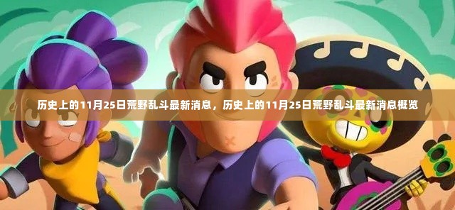 荒野乱斗，历史上的11月25日最新消息概览