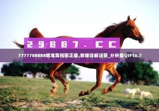 7777788888精准跑狗图正版,数据详解说明_分析版QIF10.7