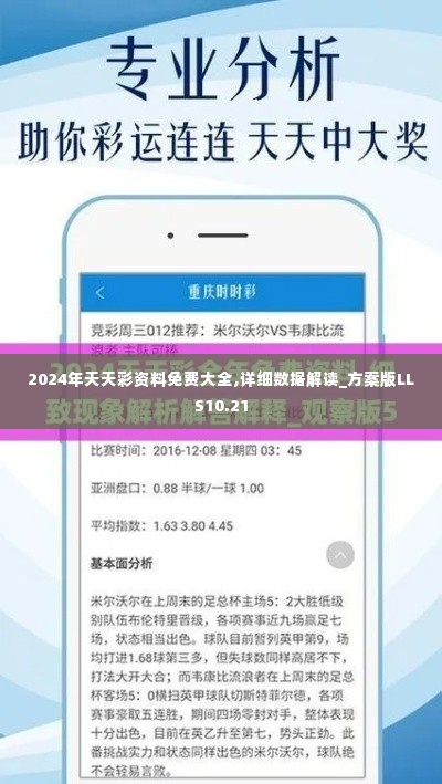 2024年天天彩资料免费大全,详细数据解读_方案版LLS10.21