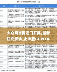 大众网官网澳门开奖,最新研究解读_史诗版GGW10.12