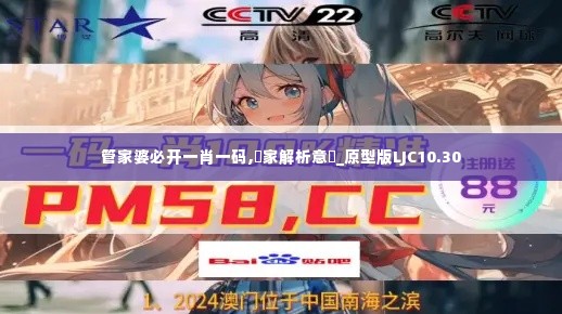 管家婆必开一肖一码,專家解析意見_原型版LJC10.30