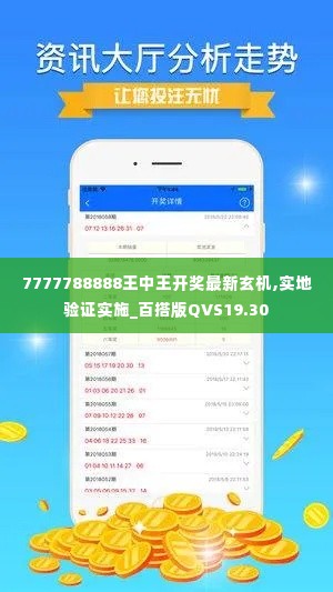 7777788888王中王开奖最新玄机,实地验证实施_百搭版QVS19.30