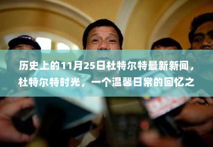 杜特尔特时光，温馨日常回忆之旅，最新新闻回顾