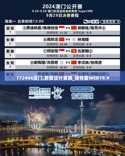 772406澳门,稳健设计策略_硬核版WER19.9