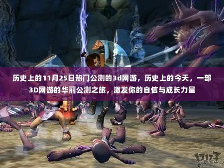 历史上的今天，3D网游华丽公测之旅，激发自信与成长力量！