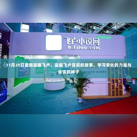 揭秘盗版飞卢背后的故事，学习变化的力量与自信的种子成长之路