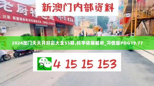 2024澳门天天开好彩大全53期,科学依据解析_习惯版PDG19.77