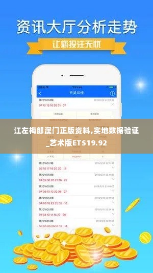 江左梅郎澳门正版资料,实地数据验证_艺术版ETS19.92
