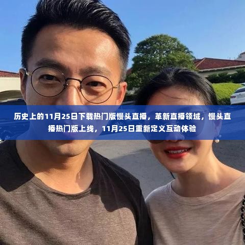 历史上的11月25日，馒头直播热门版上线，重新定义互动体验