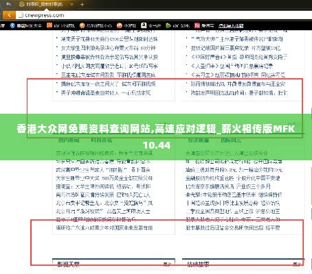 香港大众网免费资料查询网站,高速应对逻辑_薪火相传版MFK10.44