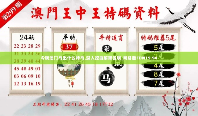 今晚澳门马出什么特马,深入挖掘解释说明_网络版FDN19.94