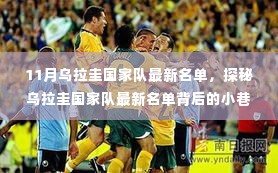 揭秘乌拉圭国家队最新名单背后的小巷特色小店，十一月名单重磅更新！
