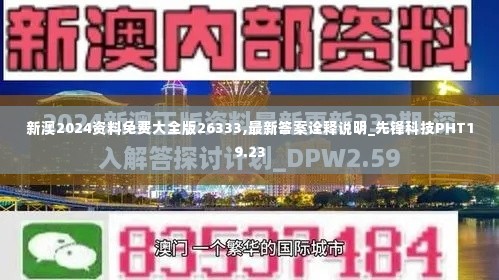 新澳2024资料免费大全版26333,最新答案诠释说明_先锋科技PHT19.23