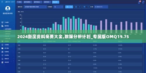 2024新澳资料免费大全,数据分析计划_专属版OMQ19.75