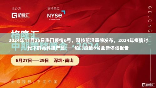 热门疫情6号，疫情时代下的高科技产品全新体验报告