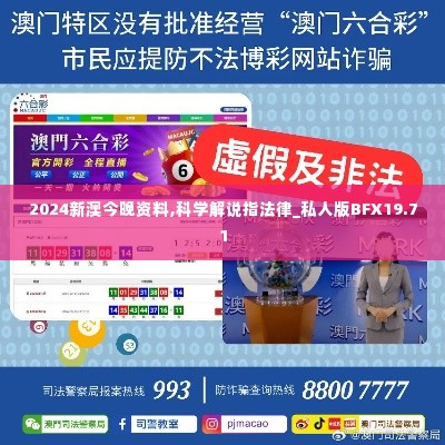 2024新澳今晚资料,科学解说指法律_私人版BFX19.71