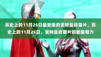 历史上的11月25日，奥特曼新版动画的魅力及其影响