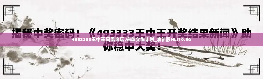 4933333王中王凤凰论坛,完善实施计划_清新版HLI10.96