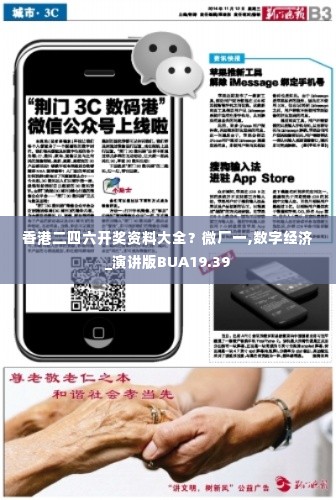香港二四六开奖资料大全？微厂一,数字经济_演讲版BUA19.39
