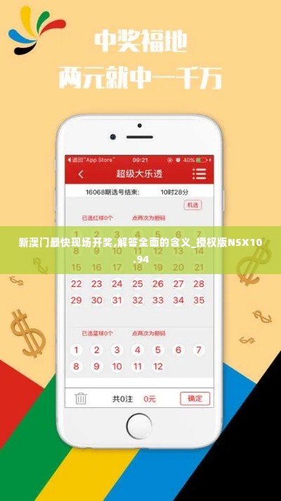 新澳门最快现场开奖,解答全面的含义_授权版NSX10.94