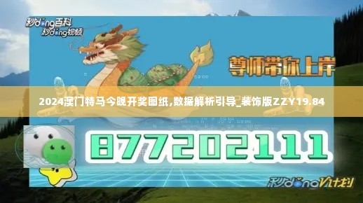 2024澳门特马今晚开奖图纸,数据解析引导_装饰版ZZY19.84