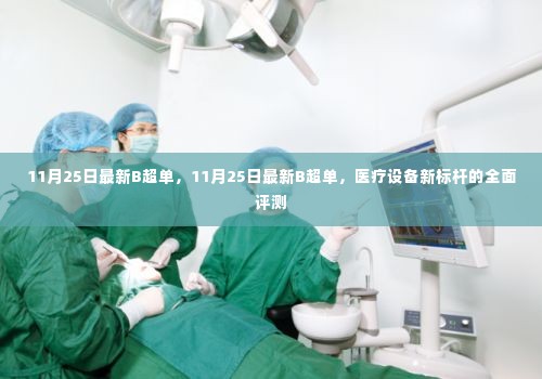 最新医疗设备标杆全面评测，深度解析11月25日最新B超单