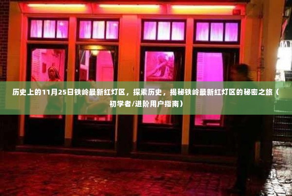 历史上的铁岭红灯区揭秘，探索秘密之旅（涉黄警示）