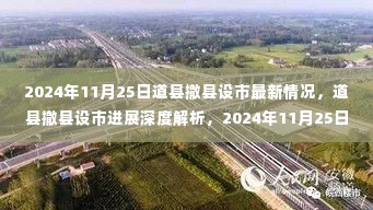 道县撤县设市最新进展与深度解析，2024年最新动态报道