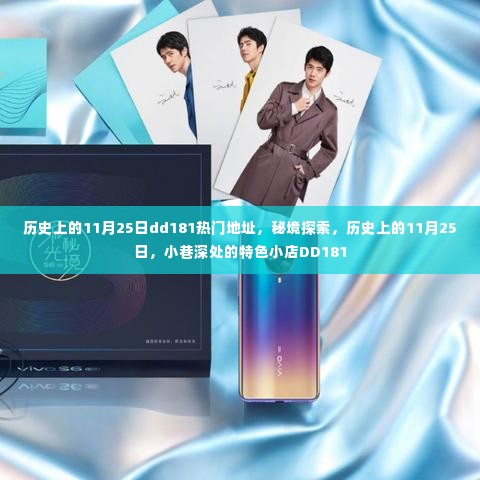 历史上的11月25日与秘境探索，小巷深处的特色小店DD181揭秘