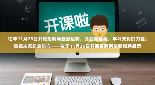 往年11月25日开原招聘网，开启新征程，掌握未来职业航向的启示公告！