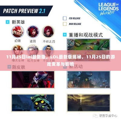 LOL 11月25日最新版揭秘，游戏变革与影响全解析