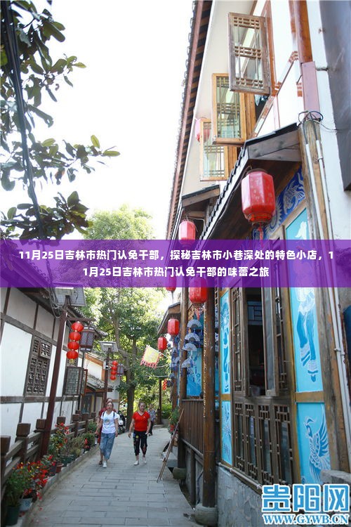 吉林市认免干部小巷美食之旅，味蕾探秘特色小店