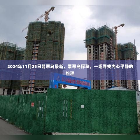翡翠岛探秘之旅，寻找内心平静的旅程（最新消息，日期，2024年11月25日）
