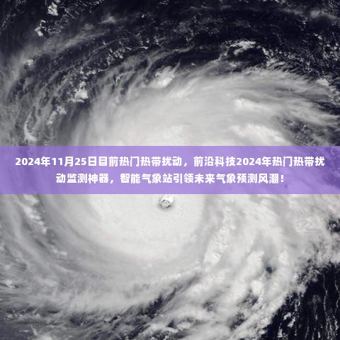 智能气象站引领未来，2024年热带扰动监测神器揭秘！