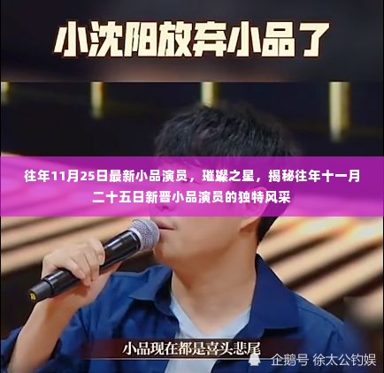 揭秘往年十一月二十五日新晋小品演员的独特风采与璀璨之星之路