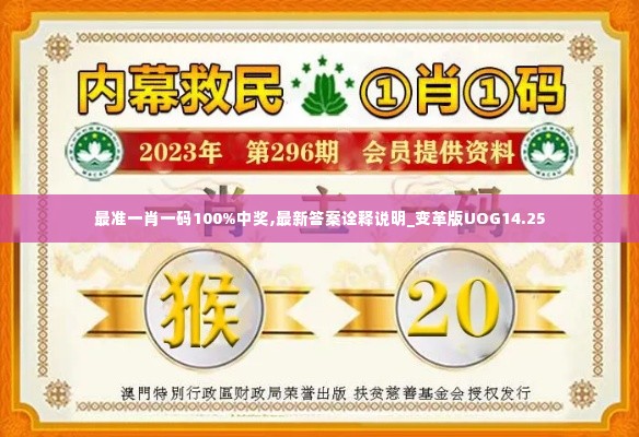 最准一肖一码100%中奖,最新答案诠释说明_变革版UOG14.25