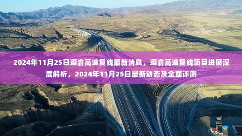 遵渝高速复线项目最新进展深度解析与全面评测，截至2024年11月25日的最新动态