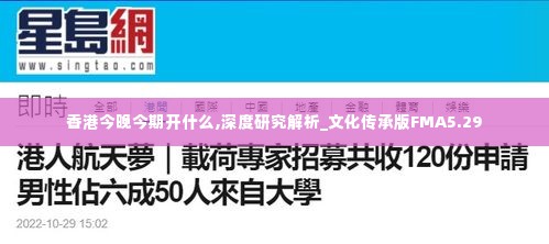 香港今晚今期开什么,深度研究解析_文化传承版FMA5.29