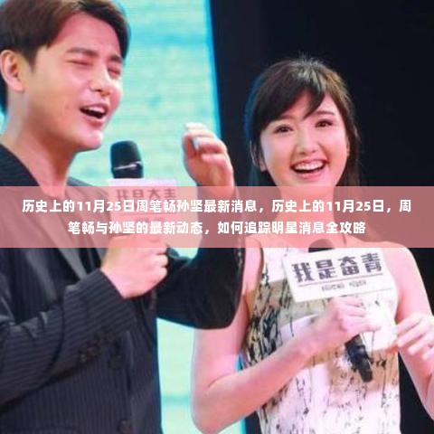 周笔畅与孙坚最新动态揭秘，追踪明星消息的攻略与历史上的11月25日回顾