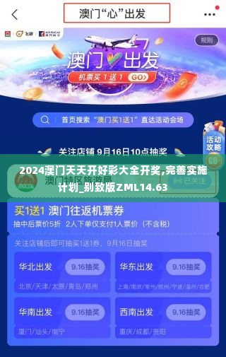2024澳门天天开好彩大全开奖,完善实施计划_别致版ZML14.63