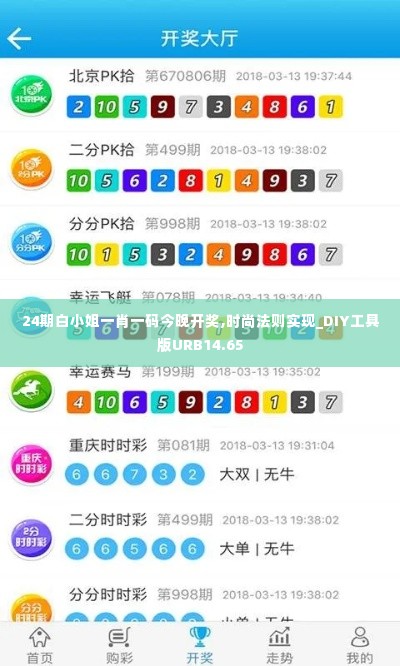 24期白小姐一肖一码今晚开奖,时尚法则实现_DIY工具版URB14.65
