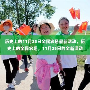 全民农场11月25日全新活动篇章开启，历史活动回顾与最新动态