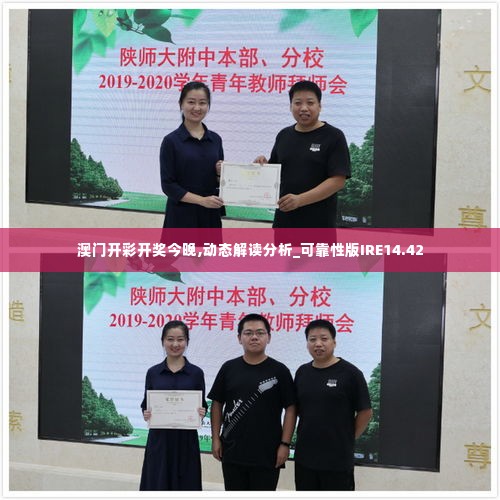 澳门开彩开奖今晚,动态解读分析_可靠性版IRE14.42
